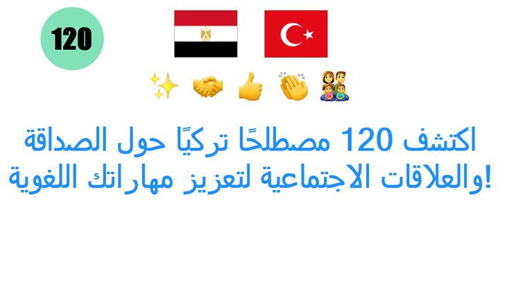 اكتشف 120 مصطلحًا تركيًا حول الصداقة والعلاقات الاجتماعية لتعزيز مهاراتك اللغوية!